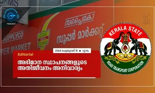 അഭിമാന സ്ഥാപനങ്ങളുടെ അതിജീവനം അനിവാര്യം