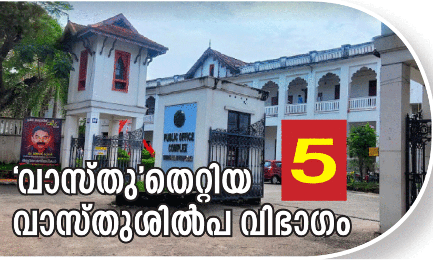 ശി​പാ​ർ​ശ​ക​ൾ ചു​വ​പ്പു​നാ​ട​യി​ൽ; ഓ​ഡി​റ്റ്​ സംഘത്തിനും മ​ന്ത്രി​ക്കും പ​രി​ഹാ​സം