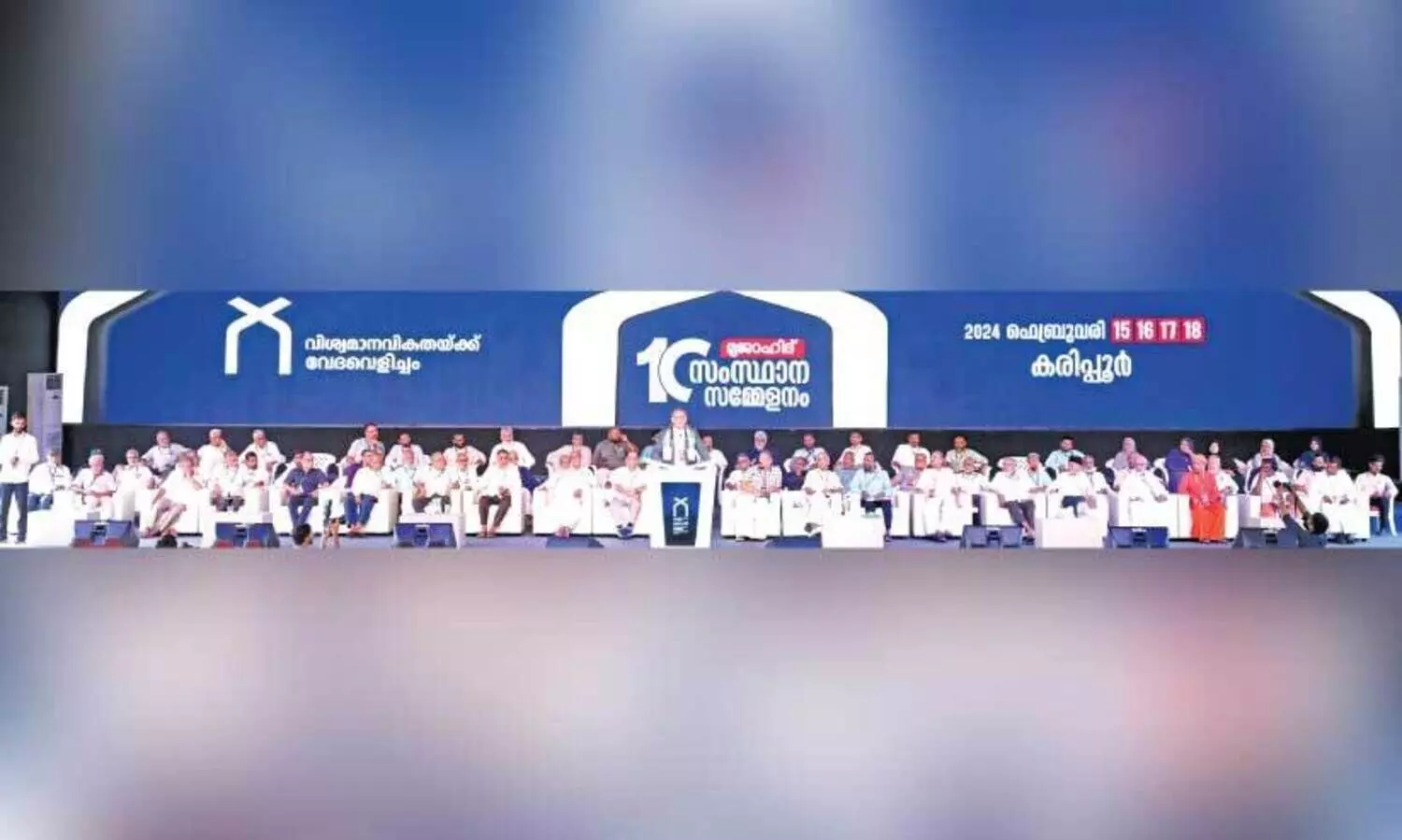 മുജാഹിദ് പ​ത്താം സം​സ്ഥാ​ന സ​മ്മേ​ള​ന ഉദ്ഘാടന ചടങ്ങി​ന്റെ വേദി