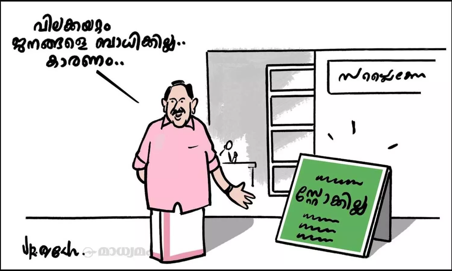 വിലക്കയറ്റം ജനങ്ങളെ ബാധിക്കില്ല