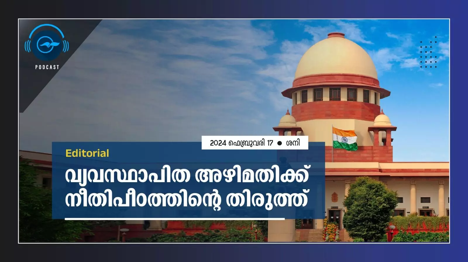വ്യവസ്ഥാപിത അഴിമതിക്ക് നീതിപീഠത്തിന്‍റെ തിരുത്ത്