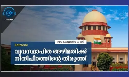 വ്യവസ്ഥാപിത അഴിമതിക്ക് നീതിപീഠത്തിന്‍റെ തിരുത്ത്