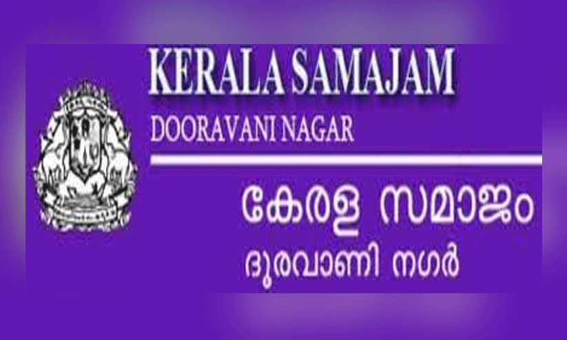 കേ​ര​ള സ​മാ​ജം ദൂ​ര​വാ​ണി ന​ഗ​ർ ക​ഥ വാ​യ​ന-​സം​വാ​ദം
