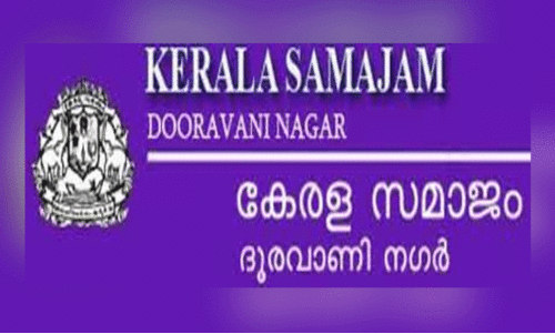 കേ​ര​ള സ​മാ​ജം ദൂ​ര​വാ​ണി ന​ഗ​ർ ക​ഥ വാ​യ​ന-​സം​വാ​ദം