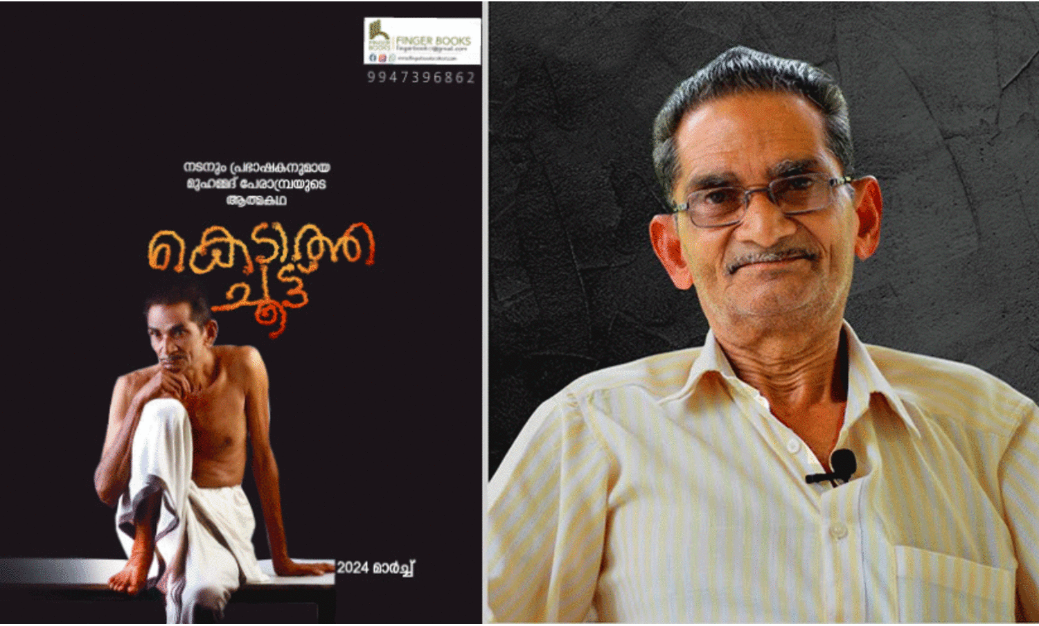 ഒരിക്കലും  കെടാത്ത ചൂട്ട്