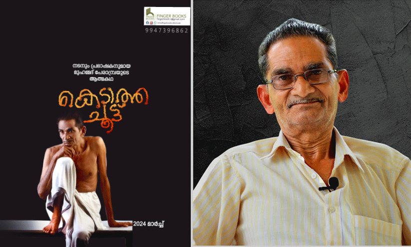 ഒരിക്കലും  കെടാത്ത ചൂട്ട്