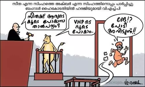 സീതാഅക്ബർ!