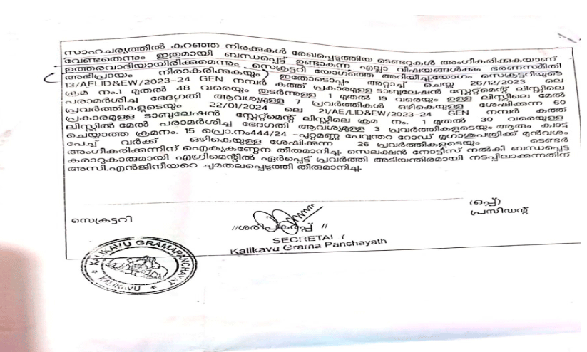 ടെൻഡർ കരാറുകൾ റദ്ദാക്കി;  കാളികാവ് പഞ്ചായത്തിനെതിരെ വിജിലൻസിൽ പരാതി