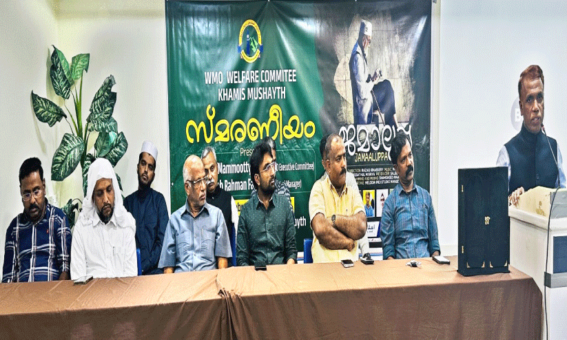 എം.​എ മു​ഹ​മ്മ​ദ് ജ​മാ​ൽ അ​നു​സ്മ​ര​ണ​വും വി​ഡി​യോ പ്ര​കാ​ശ​ന​വും
