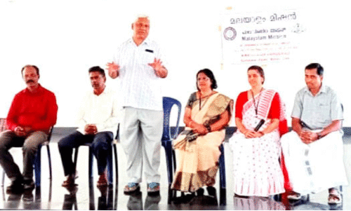 മ​ല​യാ​ളം മി​ഷ​ൻ അ​ധ്യാ​പ​ക പ​രി​ശീ​ല​നം