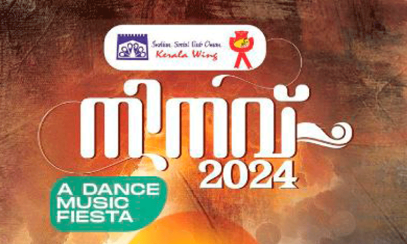 ‘നിനവ് 2024’ നൃത്ത സംഗീത നിശ 23ന് ‘നിനവ് 2024’ നൃത്ത സംഗീത നിശ 23ന്