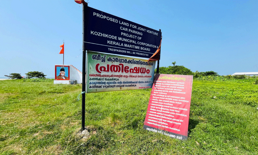 കടപ്പുറത്തെ കാർ പാർക്കിങ് കടലാസിൽ തന്നെ !