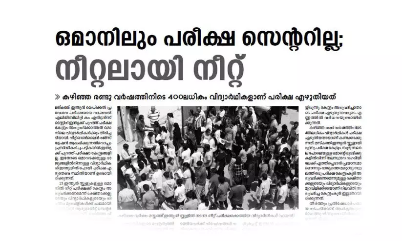 ഇനി ‘നീറ്റാ’യി എഴുതാം; ഒമാനിലെ പരീക്ഷകേന്ദ്രം പുനഃസ്ഥാപിച്ചു ഇനി ‘നീറ്റാ’യി എഴുതാം; ഒമാനിലെ പരീക്ഷകേന്ദ്രം പുനഃസ്ഥാപിച്ചു