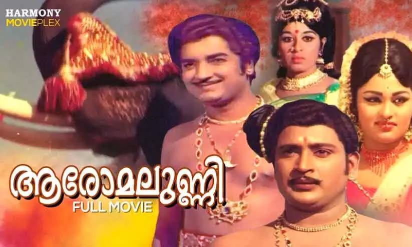 ആരോമലുണ്ണിയും മയിലാടുംകുന്നും