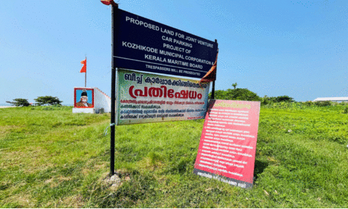 കടപ്പുറത്തെ കാർ പാർക്കിങ് കടലാസിൽ തന്നെ ! കടപ്പുറത്തെ കാർ പാർക്കിങ് കടലാസിൽ തന്നെ !