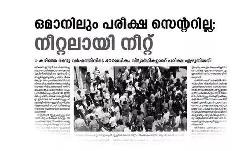 ഇ​നി ‘നീ​റ്റാ’​യി എ​ഴു​താം; ഒ​മാ​നി​ലെ പ​രീ​ക്ഷകേ​ന്ദ്രം പു​നഃ​സ്ഥാ​പി​ച്ചു