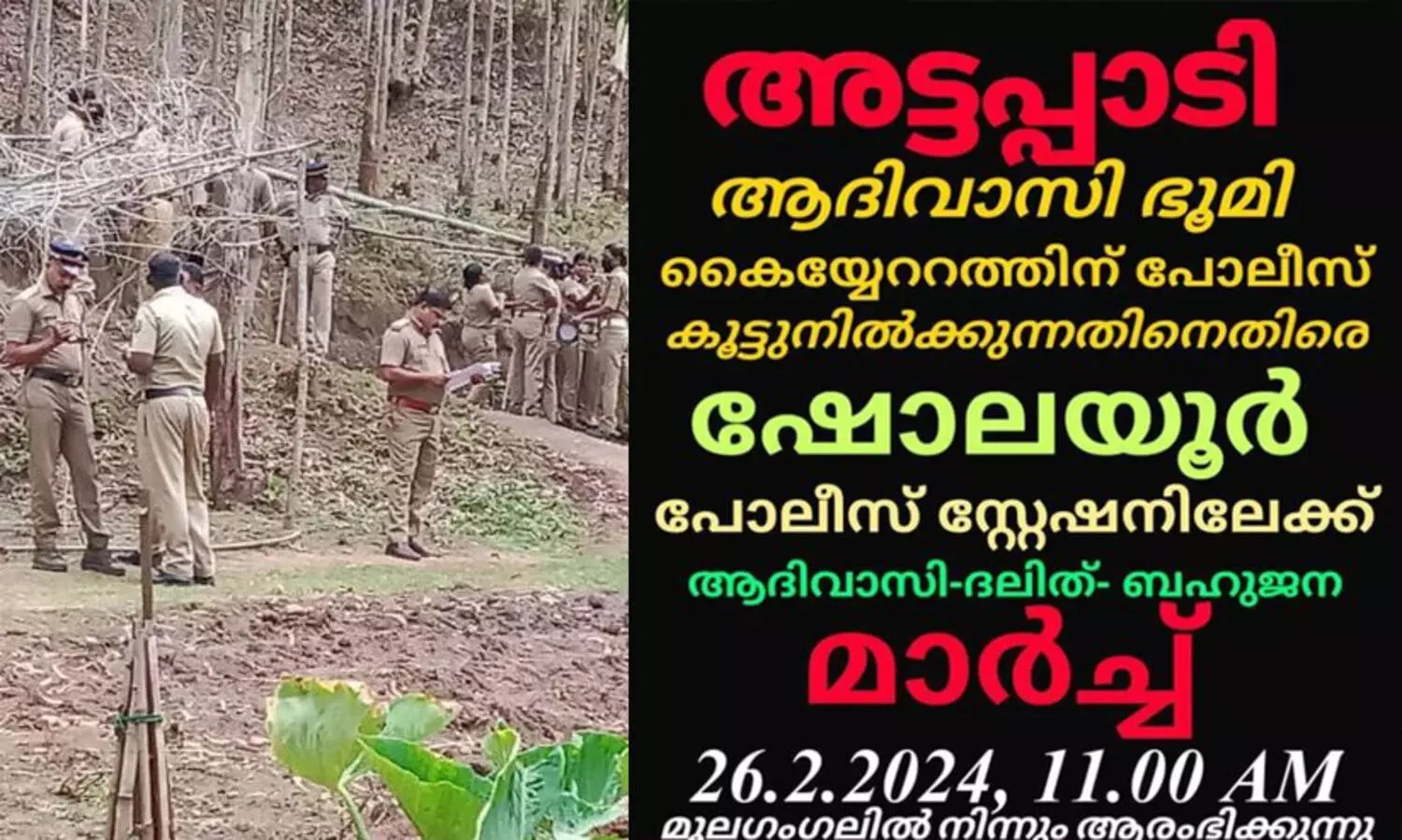 അട്ടപ്പാടിയിലെ ആദിവാസിഭൂമി തട്ടിയെടുക്കുന്നതിനെതിരെ  26 ന് ഷോളയൂർ പൊലീസ് സ്റ്റേഷൻ മാർച്ച്