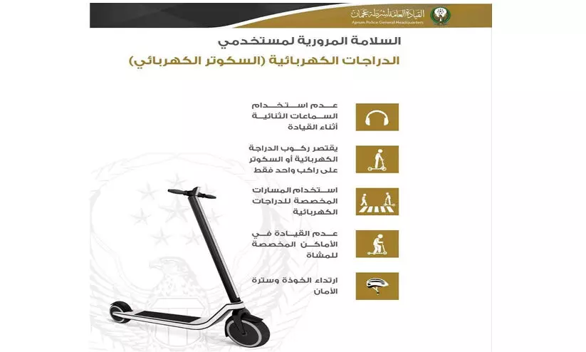 ഇ-ബൈക്ക് ഉപഭോക്താക്കള്ക്ക് അജ്മാനിൽ ബോധവത്കരണം ഇ-ബൈക്ക് ഉപഭോക്താക്കള്ക്ക് അജ്മാനിൽ ബോധവത്കരണം