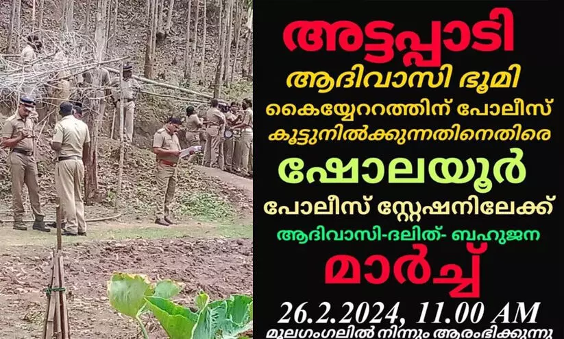അട്ടപ്പാടിയിലെ ആദിവാസിഭൂമി തട്ടിയെടുക്കുന്നതിനെതിരെ 26 ന് ഷോളയൂർ പൊലീസ് സ്റ്റേഷൻ മാർച്ച് അട്ടപ്പാടിയിലെ ആദിവാസിഭൂമി തട്ടിയെടുക്കുന്നതിനെതിരെ 26 ന് ഷോളയൂർ പൊലീസ് സ്റ്റേഷൻ മാർച്ച്