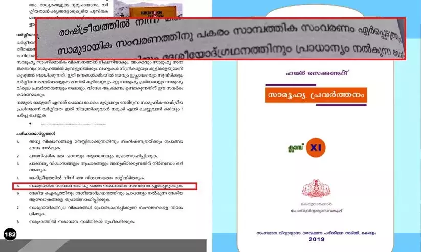 സമുദായ സംവരണത്തിനും സാമുദായിക സംഘടനകൾക്കുമെതിരെ പ്ലസ്‍വൺ പാഠപുസ്തകം; സാമ്പത്തിക സംവരണം ഏർപ്പെടുത്താൻ നിർദേശം