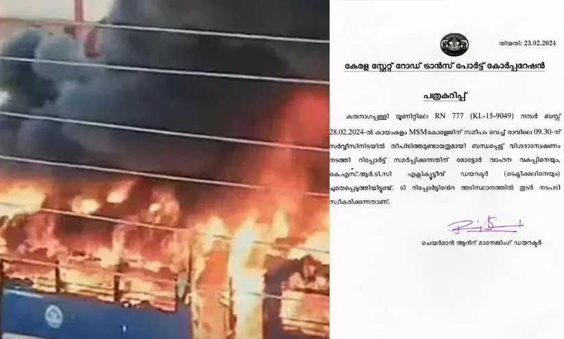 കായംകുളത്ത് ബസിന് തീപിടിച്ചത്: വിശദാന്വേഷണം നടത്തുമെന്ന് കെ.എസ്.ആർ.ടി.സി കായംകുളത്ത് ബസിന് തീപിടിച്ചത്: വിശദാന്വേഷണം നടത്തുമെന്ന് കെ.എസ്.ആർ.ടി.സി