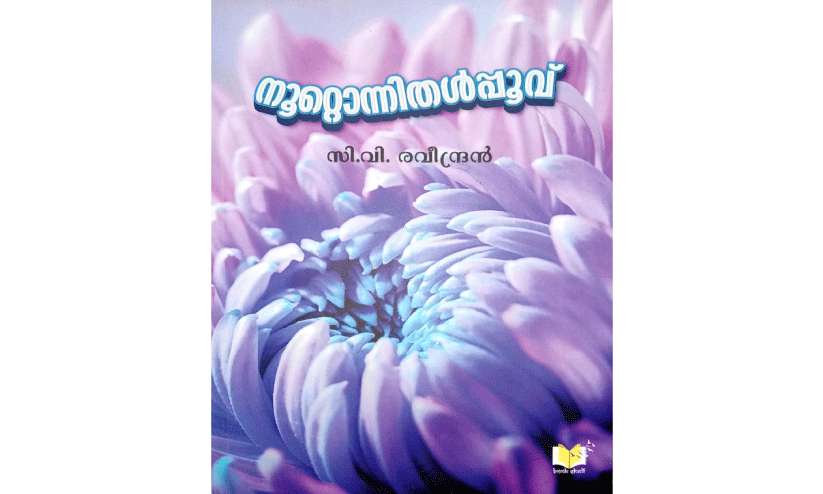 ക​ഥ​ക​ൾ ഇ​ത​ൾ വി​രി​യു​മ്പോ​ൾ