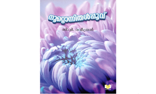 ക​ഥ​ക​ൾ ഇ​ത​ൾ വി​രി​യു​മ്പോ​ൾ