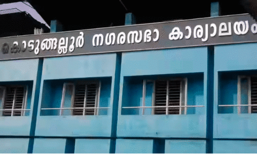 Kodungallur Municipal Council,