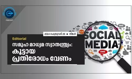 സ​മൂ​ഹ മാ​ധ്യ​മ സ്വാ​ത​ന്ത്ര്യം: കൂ​ട്ടാ​യ പ്ര​തി​രോ​ധം വേ​ണം
