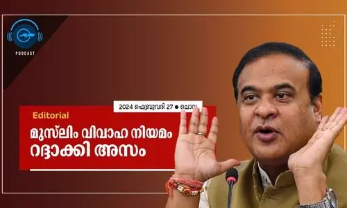 മു​സ്‍ലിം വി​വാ​ഹ നി​യ​മം  റ​ദ്ദാ​ക്കി അ​സം