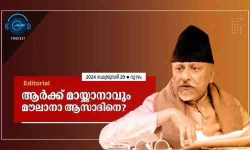 ആ​​ർ​​ക്ക് മാ​​യ്ക്കാ​​നാ​​വും മൗ​​ലാ​​നാ ആ​​സാ​​ദി​​നെ?