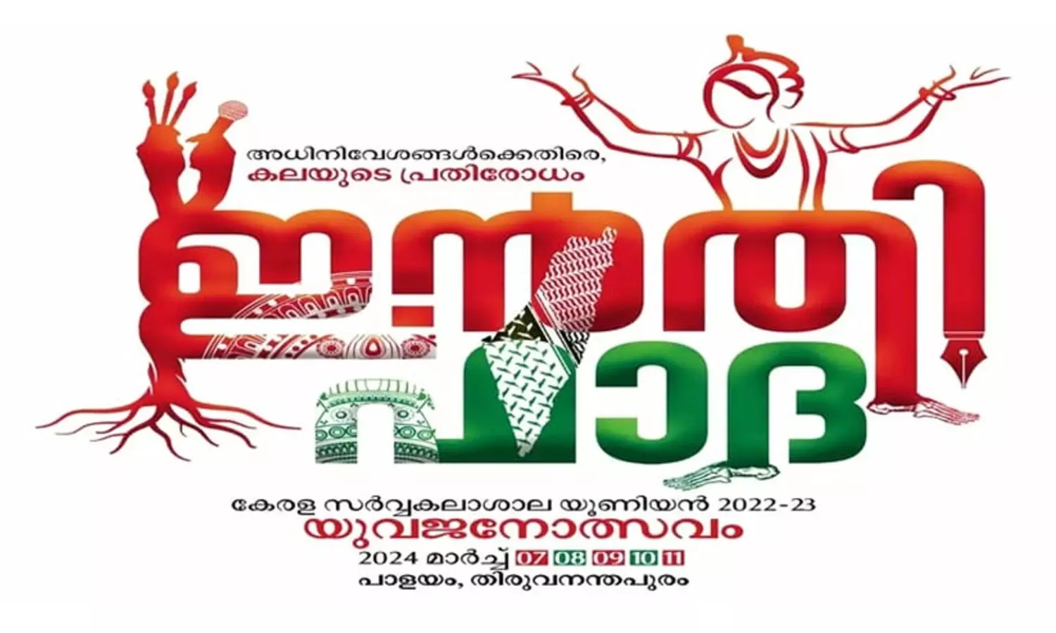 ‘ഇൻതിഫാദ’ എന്ന പേര് അസ്വസ്ഥത ഉണ്ടാക്കുന്നു; കേരള സർവകലാശാല കലോത്സവത്തിനെതിരെ ഹരജി