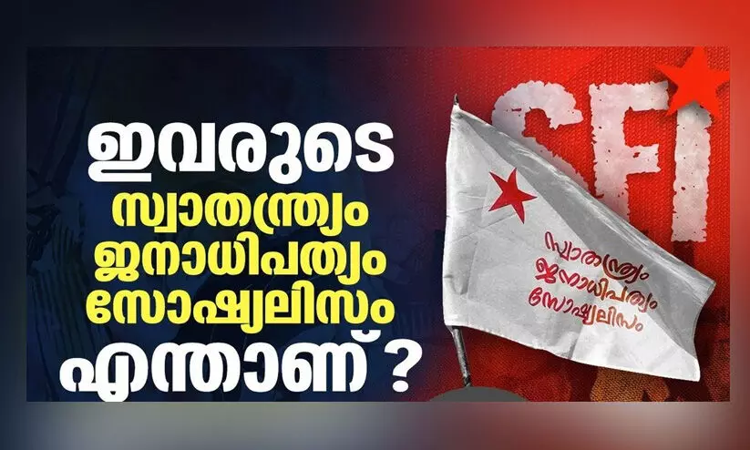 ഇവരുടെ സ്വാതന്ത്ര്യം, ജനാധിപത്യം, സോഷ്യലിസം എന്താണ്​​?