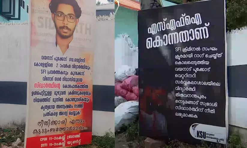 ‘എസ്.എഫ്.ഐ കൊന്നതാണ്’ ബോർഡുമായി കെ.എസ്.യു; സിദ്ധാർഥന്റെ വീടിന് മുന്നിലെ സി.പി.എമ്മിന്റെ ബോർഡ് മാറ്റി ‘എസ്.എഫ്.ഐ കൊന്നതാണ്’ ബോർഡുമായി കെ.എസ്.യു; സിദ്ധാർഥന്റെ വീടിന് മുന്നിലെ സി.പി.എമ്മിന്റെ ബോർഡ് മാറ്റി