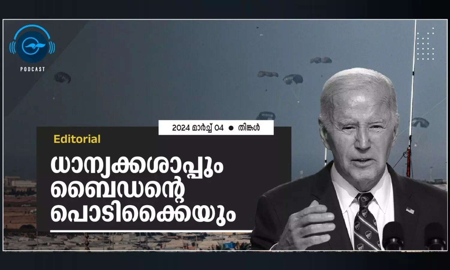 ധാ​ന്യ​ക്ക​ശാ​പ്പും ബൈ​ഡ​ന്റെ പൊ​ടി​ക്കൈ​യും