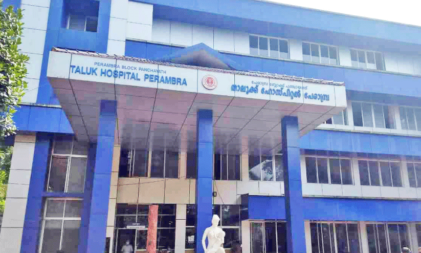 പേ​രാ​മ്പ്ര താ​ലൂക്ക് ആ​ശു​പ​ത്രി