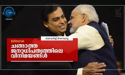 ച​ങ്ങാ​ത്ത ജ​നാ​ധി​പ​ത്യ​ത്തി​ലെ വി​നി​മ​യ​ങ്ങ​ൾ