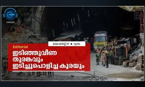 ഇടിഞ്ഞുവീണ തുരങ്കവും ഇടിച്ചുപൊളിച്ച കൂരയും