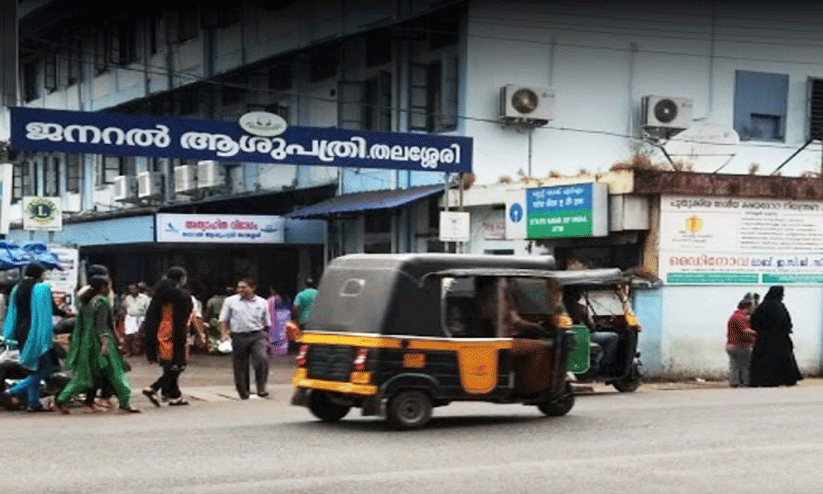 തലശ്ശേരി ജനറൽ ആശുപത്രിയിലെ സേവനനിരക്ക് കൂട്ടുന്നു