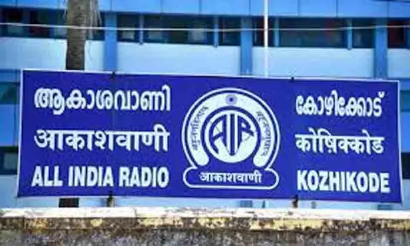 ആകാശവാണി കോഴിക്കോട് നിലയത്തിൽ എഡിറ്റോറിയൽ എക്സിക്യുട്ടീവ് / ന്യൂസ് റീഡർ കം ട്രാൻസ്ലേറ്റർ ആകാശവാണി കോഴിക്കോട് നിലയത്തിൽ എഡിറ്റോറിയൽ എക്സിക്യുട്ടീവ് / ന്യൂസ് റീഡർ കം ട്രാൻസ്ലേറ്റർ
