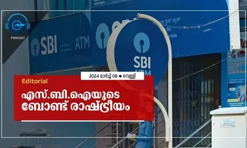 എസ്.ബി.ഐയുടെ ബോണ്ട് രാഷ്ട്രീയം