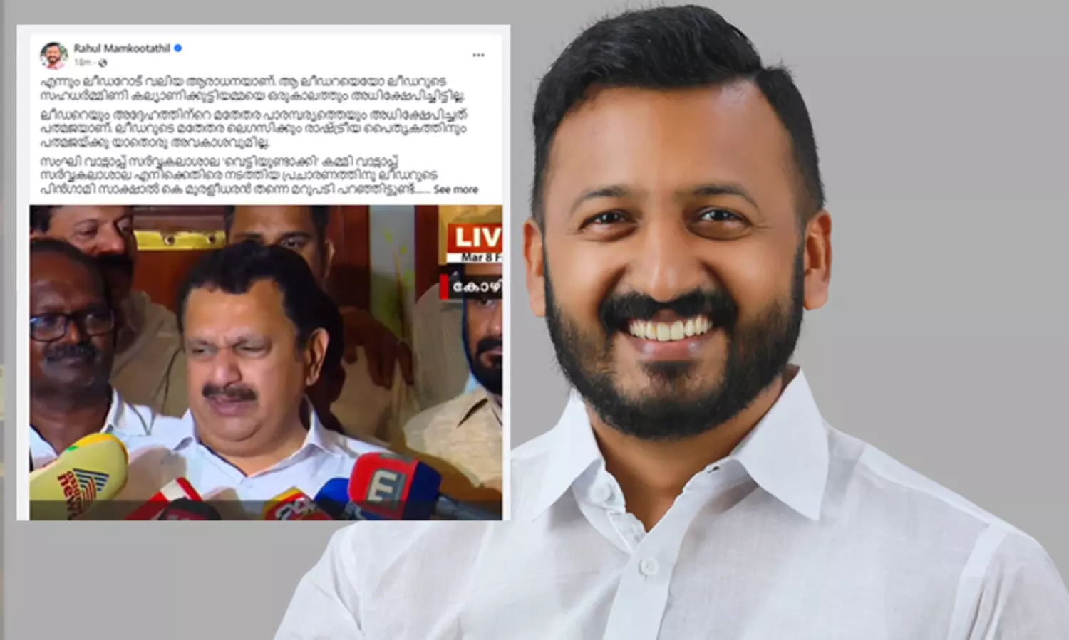 ‘തൽക്കാലം സംഘാക്കൾ ഇതുകൊണ്ട് അടങ്ങിക്കോ’ -കരുണാകരനെ അപമാനിച്ചെന്ന ആരോപണത്തിന് മറുപടിയുമായി രാഹുൽ മാങ്കൂട്ടത്തിൽ