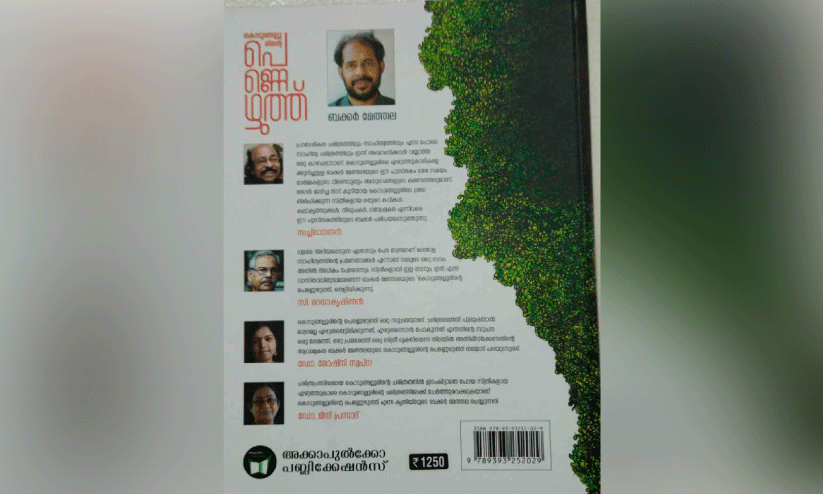 kodungallurinte pennezhuth kodungallurinte pennezhuth