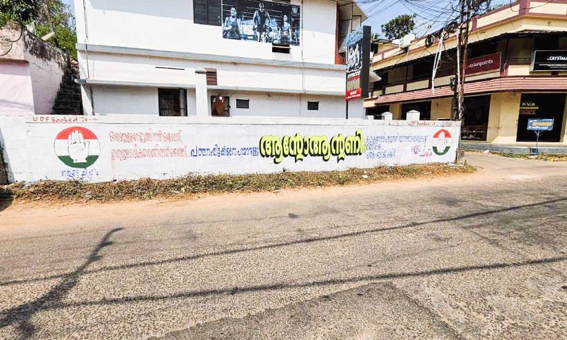 പ്രഖ്യാപനമായില്ലെങ്കിലും ആന്‍റോക്ക്​ വേണ്ടി ചുവരെഴുത്തുകൾ