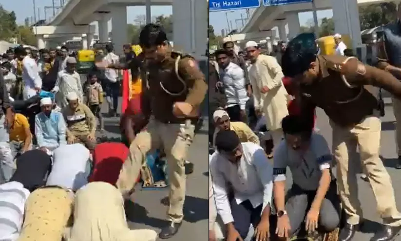 ഡൽഹിയിൽ നമസ്കരിക്കുന്നവരെ ചവിട്ടി മാറ്റി പൊലീസുകാരൻ; പ്രതിഷേധം കനക്കുന്നു ഡൽഹിയിൽ നമസ്കരിക്കുന്നവരെ ചവിട്ടി മാറ്റി പൊലീസുകാരൻ; പ്രതിഷേധം കനക്കുന്നു