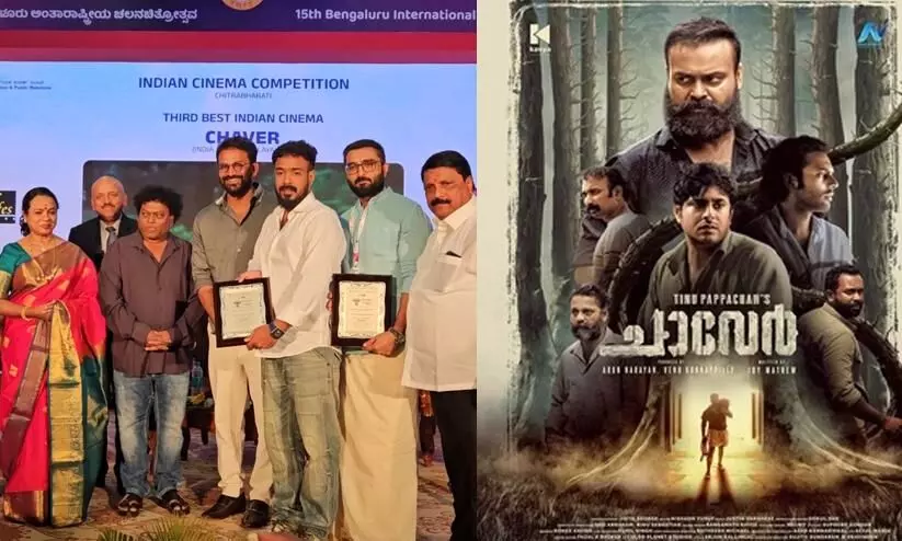 Kunchacko Boban Movie chaver becomes third best movie in bengaluru international film festival