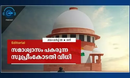 സമാശ്വാസം പകരുന്ന സുപ്രീംകോടതി വിധി
