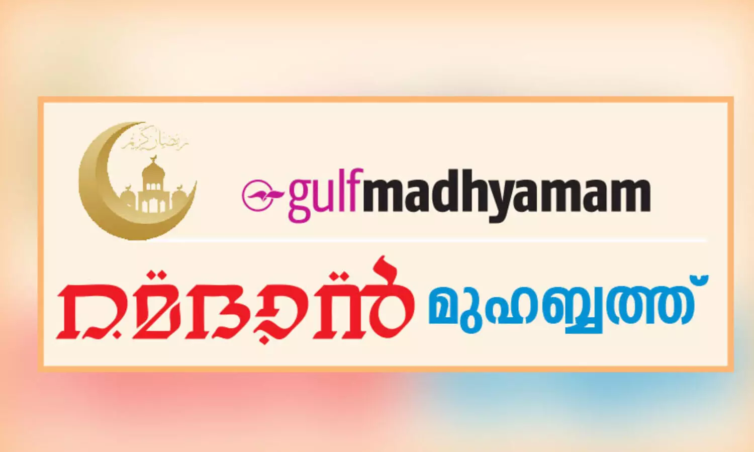റ​മ​ദാ​ൻ ‘മു​ഹ​ബ്ബ​ത്തി​ൽ’    വാ​യ​ന​ക്കാ​ർ​ക്ക്​ എ​ഴു​താം