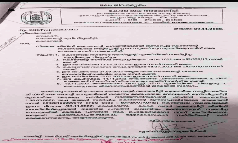കൊ​ണ്ടോ​ട്ടി ന​ഗ​ര​സ​ഭ കി​ഫ്ബി കു​ടി​വെ​ള്ള പ​ദ്ധ​തി;  റോ​ഡ് പു​നഃ​സ്ഥാ​പ​ന ഫ​ണ്ട് വി​നി​യോ​ഗ​ത്തി​ല്‍   വ്യാ​പ​ക ച​ട്ട ലം​ഘ​നം