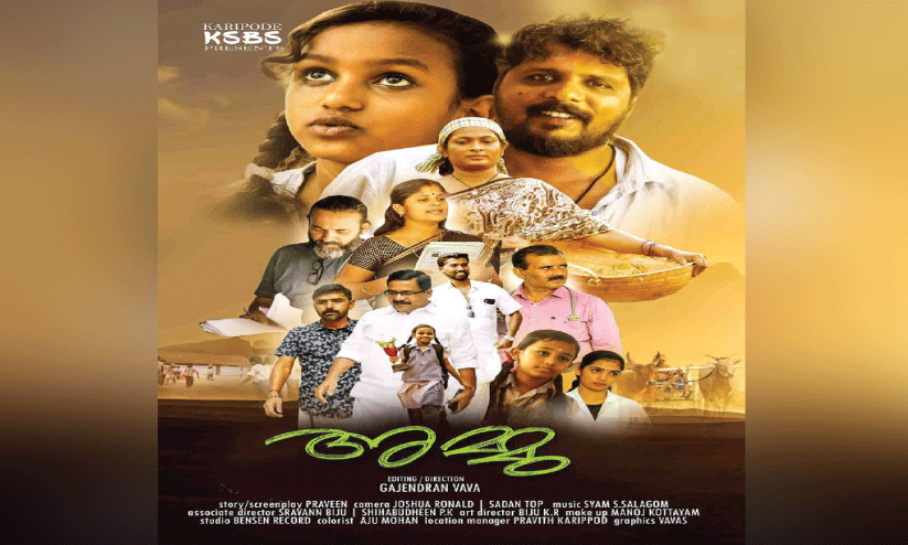 വൃ​ക്ഷ സം​ര​ക്ഷ​ണ​ത്തി​നാ​യി പോ​രാ​ടി​യ വിദ്യാർഥിനിയു​ടെ ക​ഥ പ​റ​ഞ്ഞ് ‘അ​മ്മു’